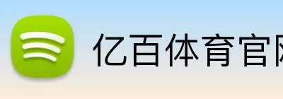 亿百体育官网 logo